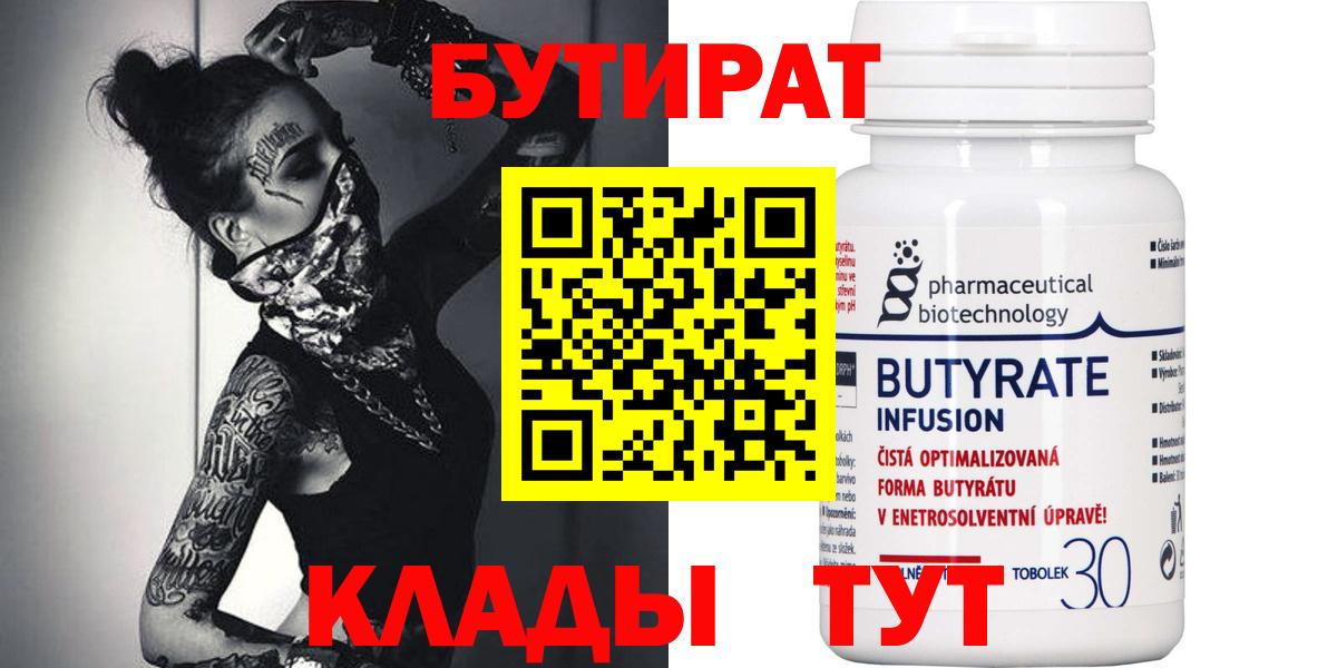 БУТИРАТ 99%  Вход с VPN  Алексеевка 