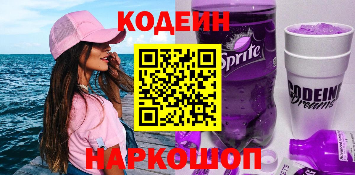 Алексеевка  Кодеин Purple Drank  Кодеиновый сироп Lean Purple Drank  как найти закладки  Вход с VPN 