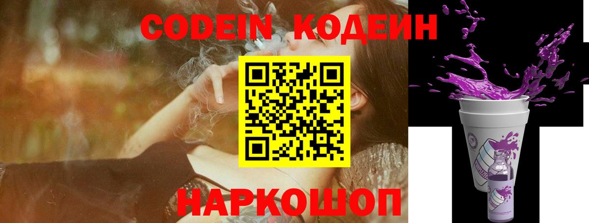 Codein напиток Lean (лин) Алексеевка